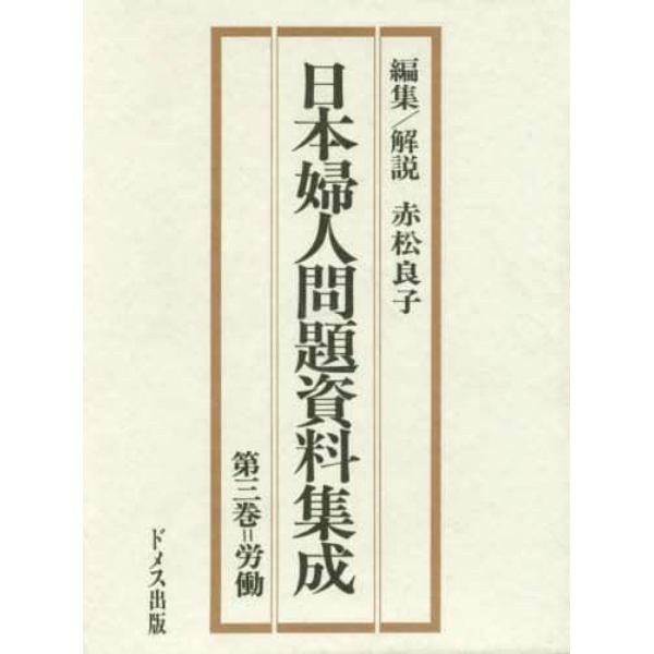 日本婦人問題資料集成　第３巻