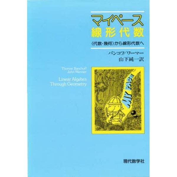 マイペース線形代数　《代数・幾何》から線形代数へ