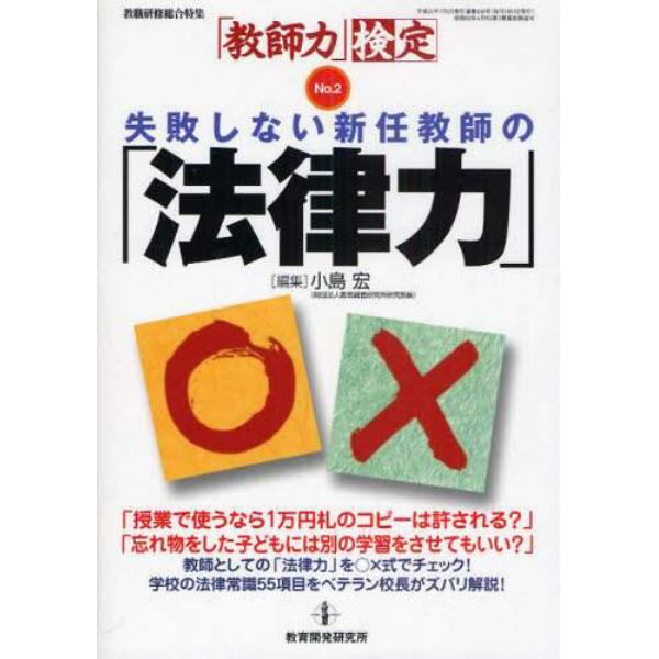 失敗しない新任教師の「法律力」