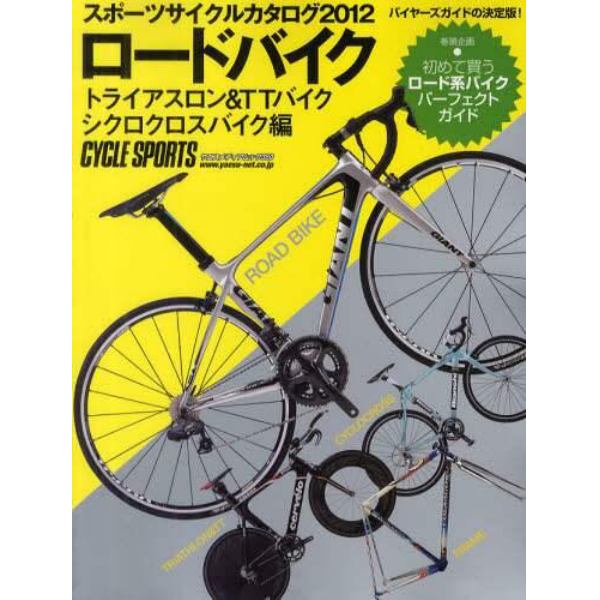 スポーツサイクルカタログ　２０１２ロードバイク／トライアスロン＆ＴＴバイク／シクロクロスバイク編