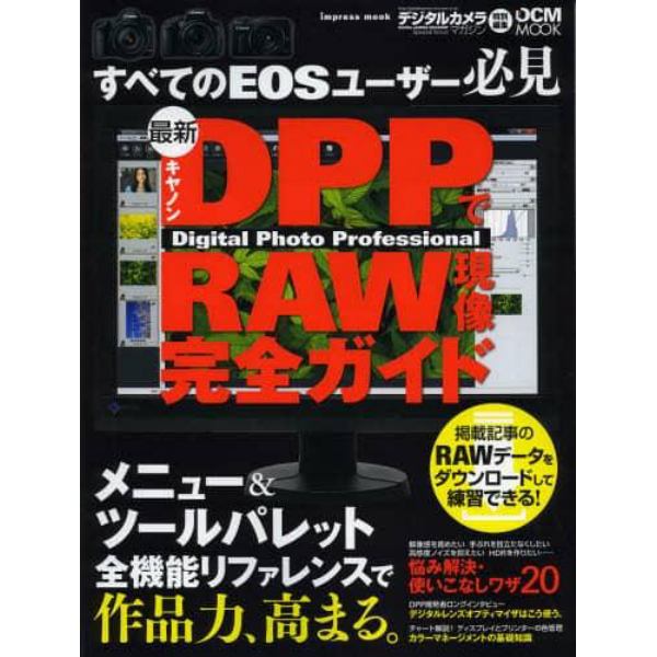 最新キヤノンＤＰＰでＲＡＷ現像完全ガイド　ツールと機能がよくわかるＥＯＳユーザーのための手引き書