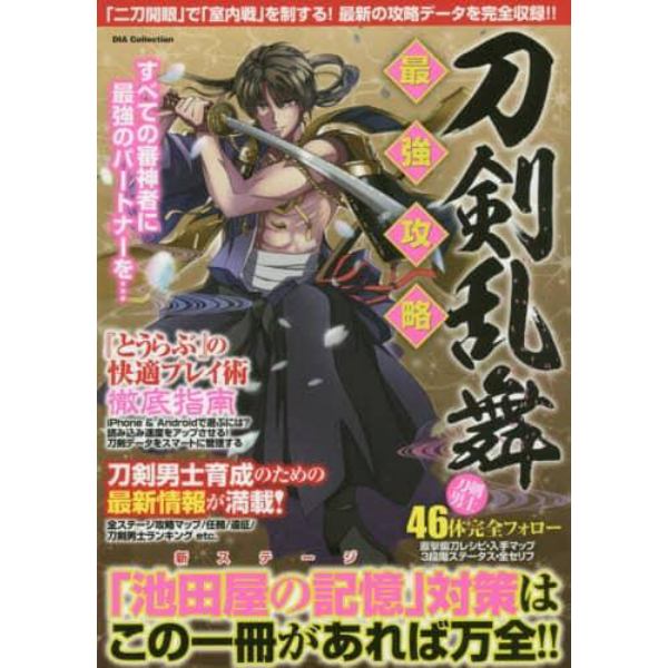 刀剣乱舞最強攻略　「池田屋の記憶」対策はこの一冊があれば万全！！　刀剣男子４６体完全フォロー