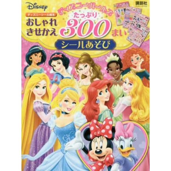 ディズニーガールズおしゃれきせかえたっぷり３００まいシールあそび