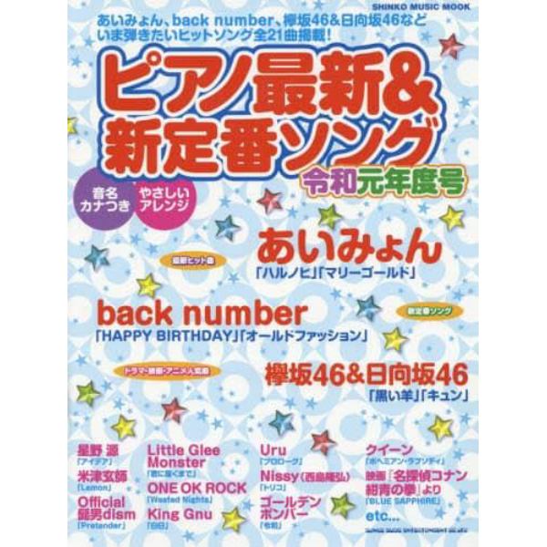 ピアノ最新＆新定番ソング　令和元年度号