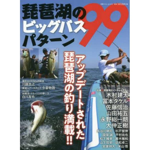 琵琶湖のビッグバスパターン９９　アップデートされた琵琶湖の釣り満載！！