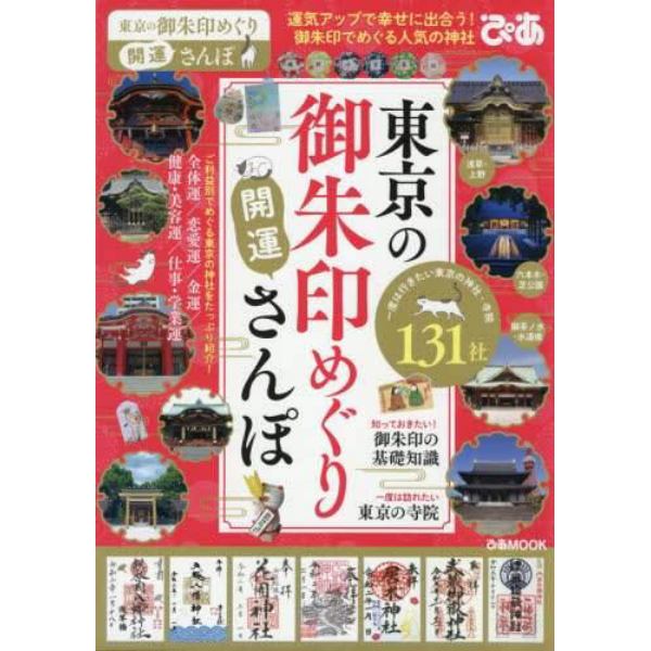 東京の御朱印めぐり開運さんぽ　御朱印でめぐる、一度は行きたい東京の神社と寺院１３１