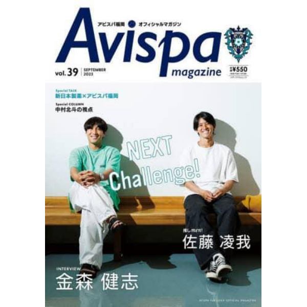 Ａｖｉｓｐａ　ｍａｇａｚｉｎｅ　アビスパ福岡オフィシャルマガジン　Ｖｏｌ．３９（２０２３ＳＥＰＴＥＭＢＥＲ）