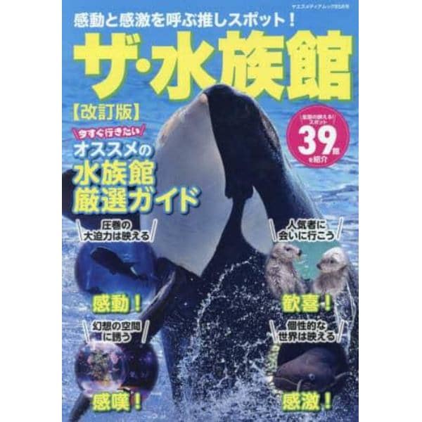 感動と感激を呼ぶ推しスポット！ザ・水族館　全国の映える！スポット３９館を紹介