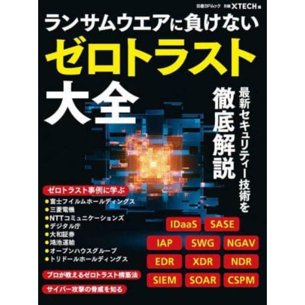 ランサムウエアに負けない、ゼロトラスト大全