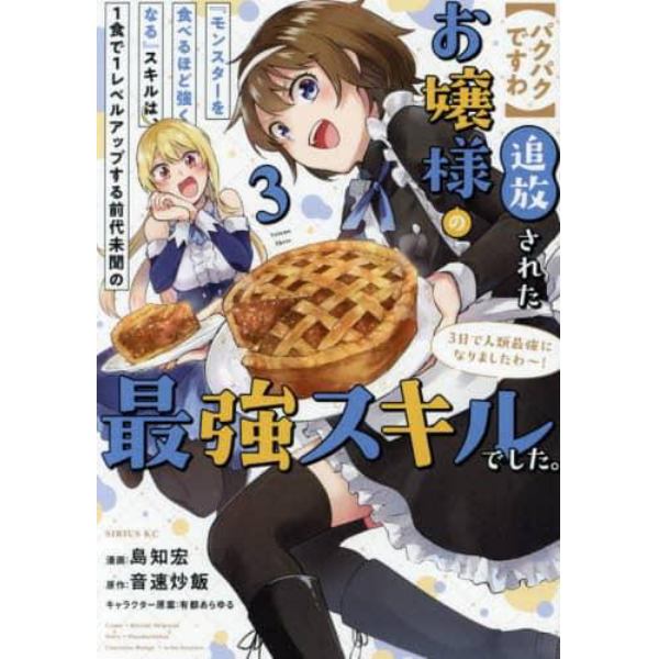 〈パクパクですわ〉追放されたお嬢様の『モンスターを食べるほど強くなる』スキルは、１食で１レベルアップする前代未聞の最強スキルでした。３日で人類最強になりましたわ～！　３