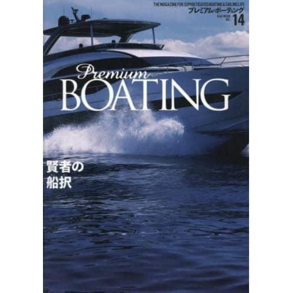 Ｐｒｅｍｉｕｍ　ＢＯＡＴＩＮＧ　ＴＨＥ　ＭＡＧＡＺＩＮＥ　ＦＯＲ　ＳＯＰＨＩＳＴＩＣＡＴＥＤ　ＢＯＡＴＩＮＧ　＆　ＳＡＩＬＩＮＧ　ＬＩＦＥ　ＶＯＬ．１４