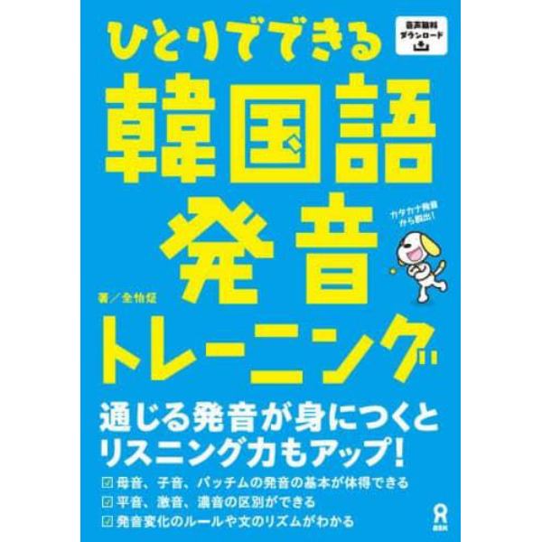 ひとりでできる韓国語発音トレーニング