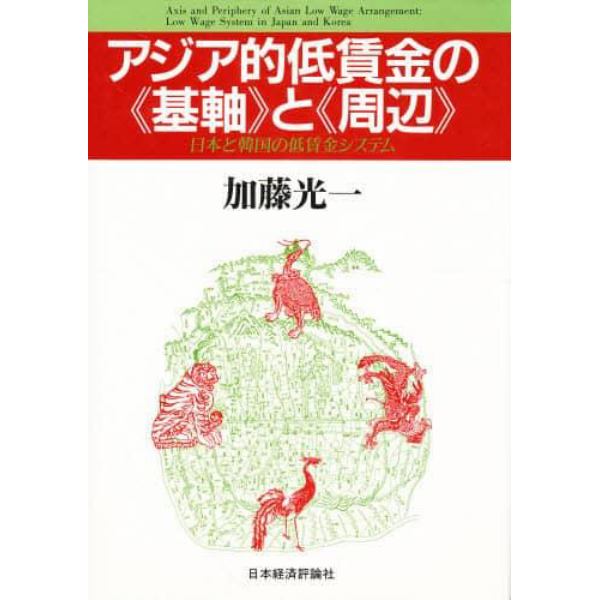 アジア的低賃金の《基軸》と《周辺》　日本と韓国の低賃金システム