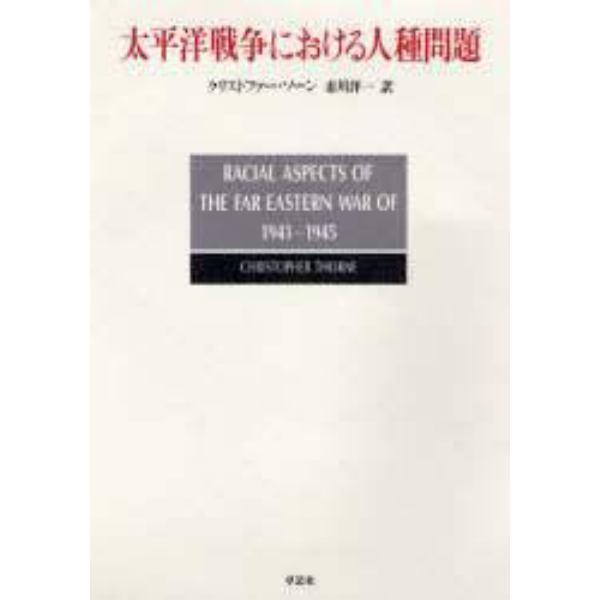 太平洋戦争における人種問題