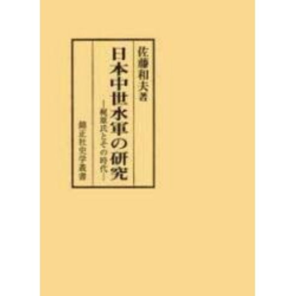 日本中世水軍の研究　梶原氏とその時代