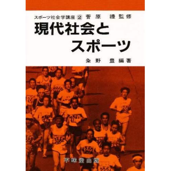 現代社会とスポーツ