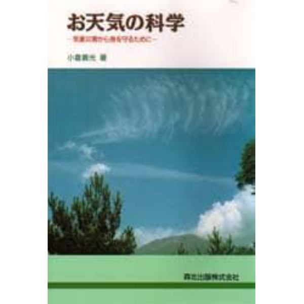 お天気の科学　気象災害から身を守るために