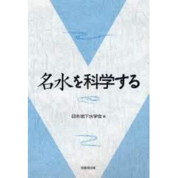 名水を科学する