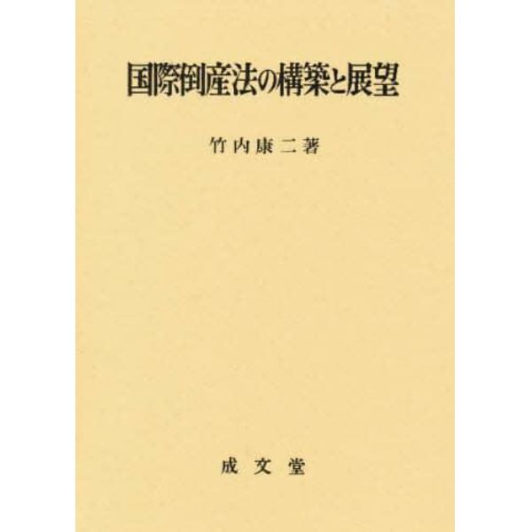 国際倒産法の構築と展望