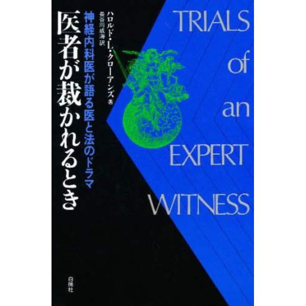 医者が裁かれるとき　神経内科医が語る医と法のドラマ