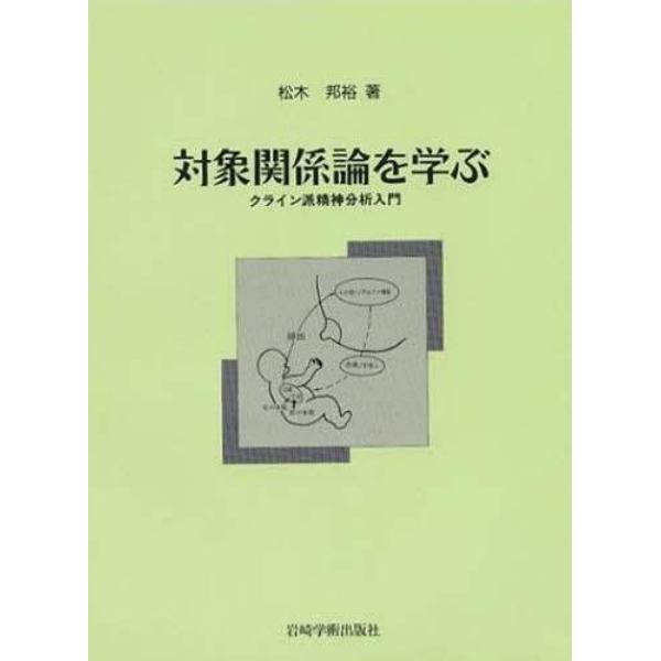 対象関係論を学ぶ　クライン派精神分析入門