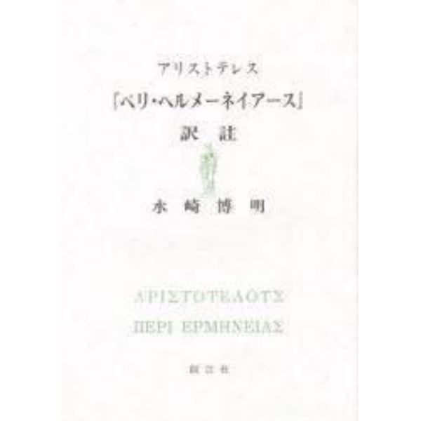 アリストテレス『ペリ・ヘルメーネイアース』訳註