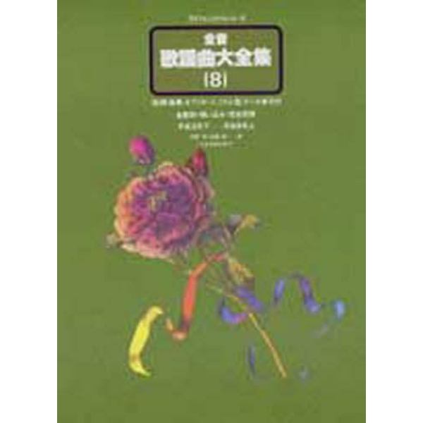 全音歌謡曲大全集　前・間・後奏、オブリガート、リズム型、テンポ表示付　全歌詞・唄い込み・完全収録　８