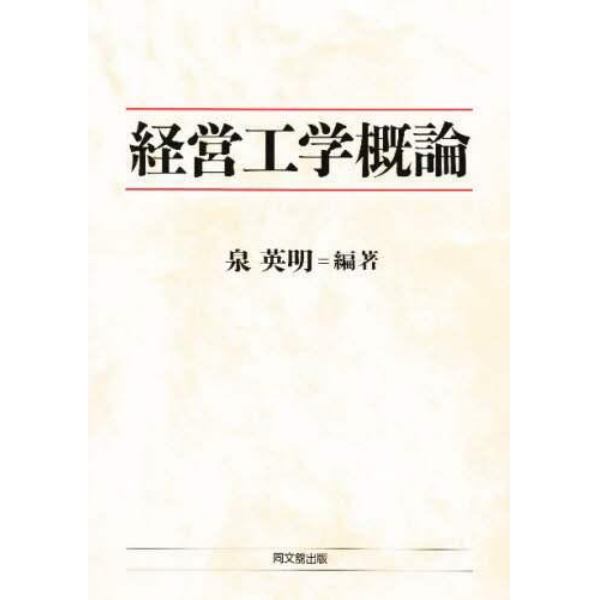 経営工学概論