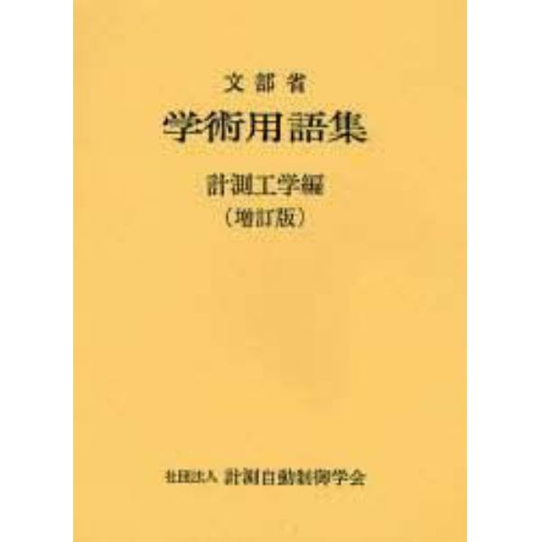 学術用語集　計測工学編