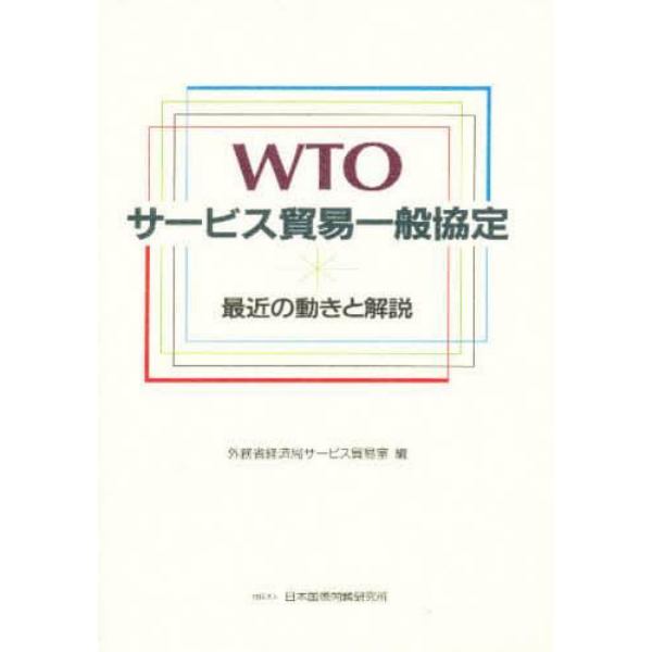 ＷＴＯサービス貿易一般協定　最近の動きと解説