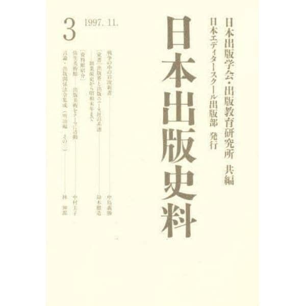 日本出版史料　制度・実態・人　３