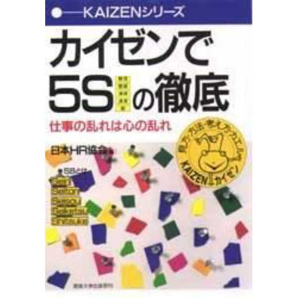 カイゼンで５Ｓの徹底　仕事の乱れは心の乱れ