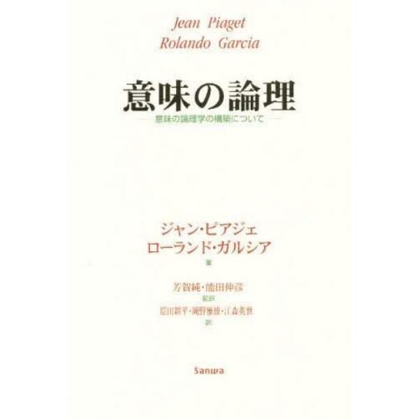 意味の論理　意味の論理学の構築について