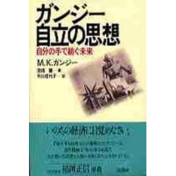 ガンジー・自立の思想　自分の手で紡ぐ未来