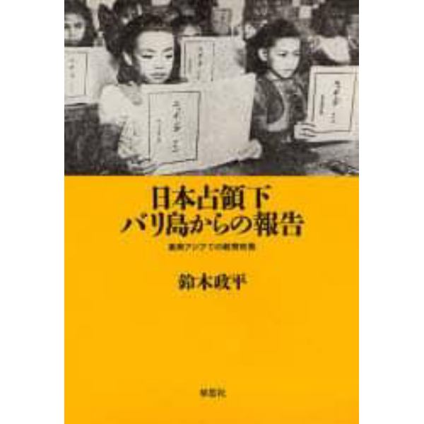 日本占領下バリ島からの報告　東南アジアでの教育政策