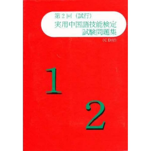 第２回（試行）実用中国語技能検定試験問題集１・２級