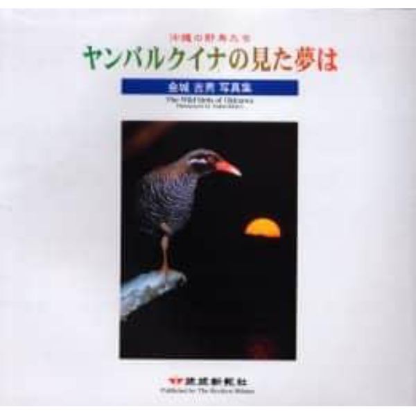 ヤンバルクイナの見た夢は　沖縄の野鳥たち　金城吉男写真集