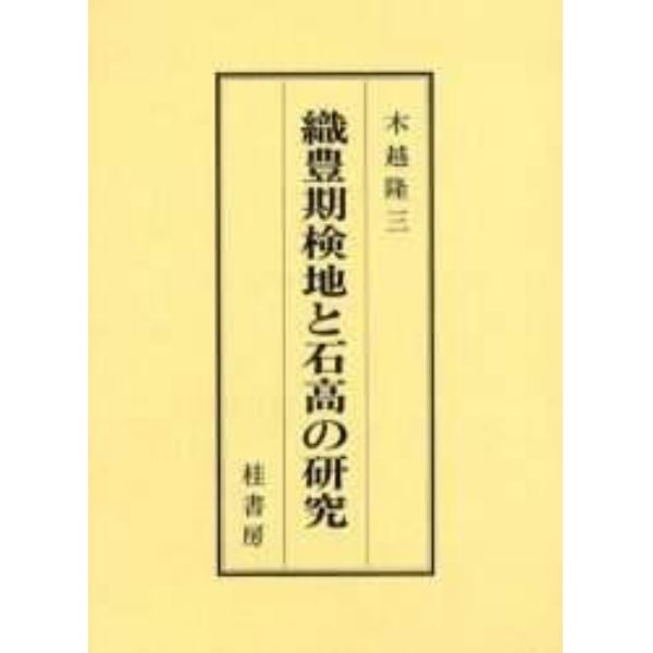 織豊期検地と石高の研究