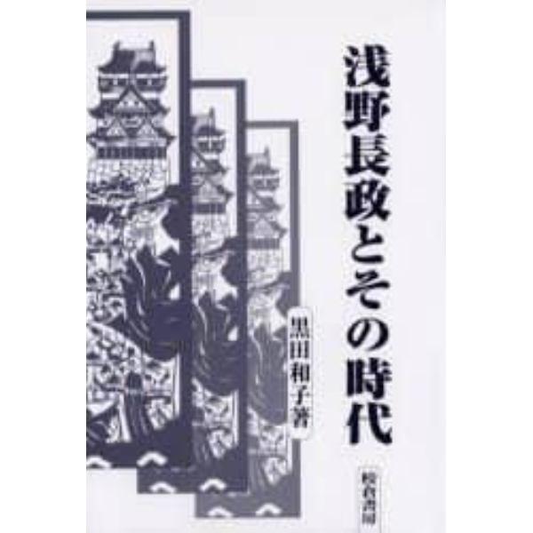 浅野長政とその時代