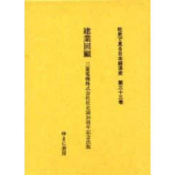 社史で見る日本経済史　第３３巻　復刻