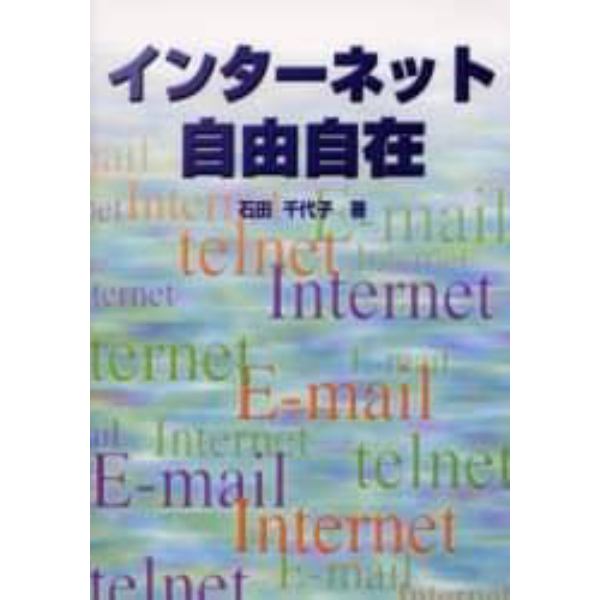 インターネット自由自在