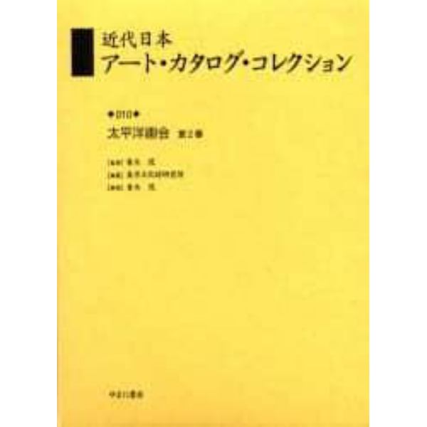 近代日本アート・カタログ・コレクション　０１０　復刻