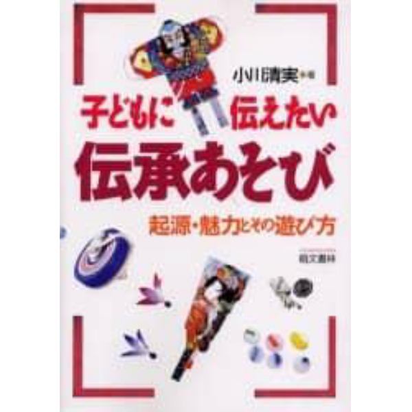 子どもに伝えたい伝承あそび　起源・魅力とその遊び方