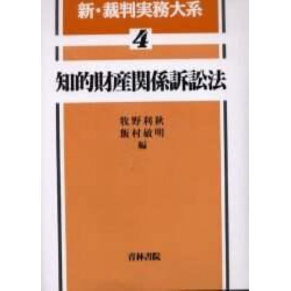 新・裁判実務大系　４