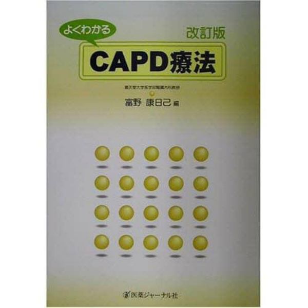 よくわかるＣＡＰＤ療法