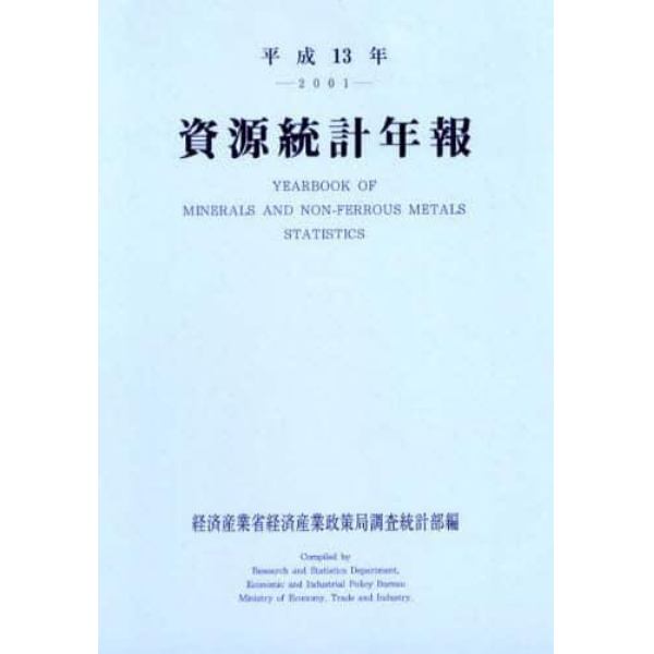 資源統計年報　平成１３年