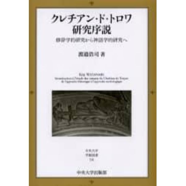 クレチアン・ド・トロワ研究序説　修辞学的研究から神話学的研究へ