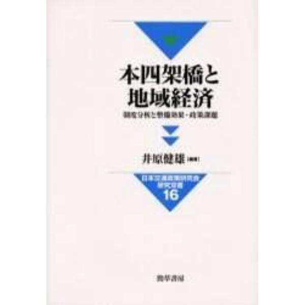 本四架橋と地域経済　制度分析と整備効果・政策課題