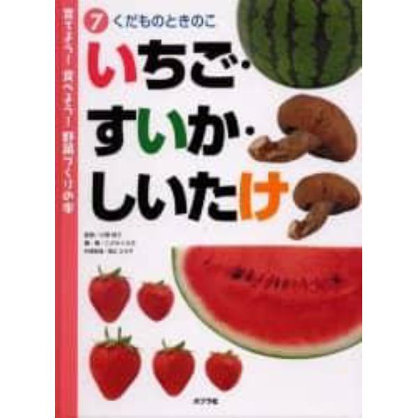 育てよう！食べよう！野菜づくりの本　７