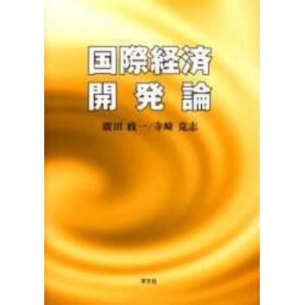 国際経済開発論